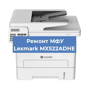 Ремонт МФУ Lexmark MX522ADHE в Санкт-Петербурге